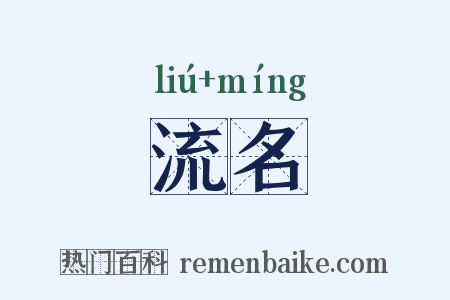 流名是什么意思的图片
